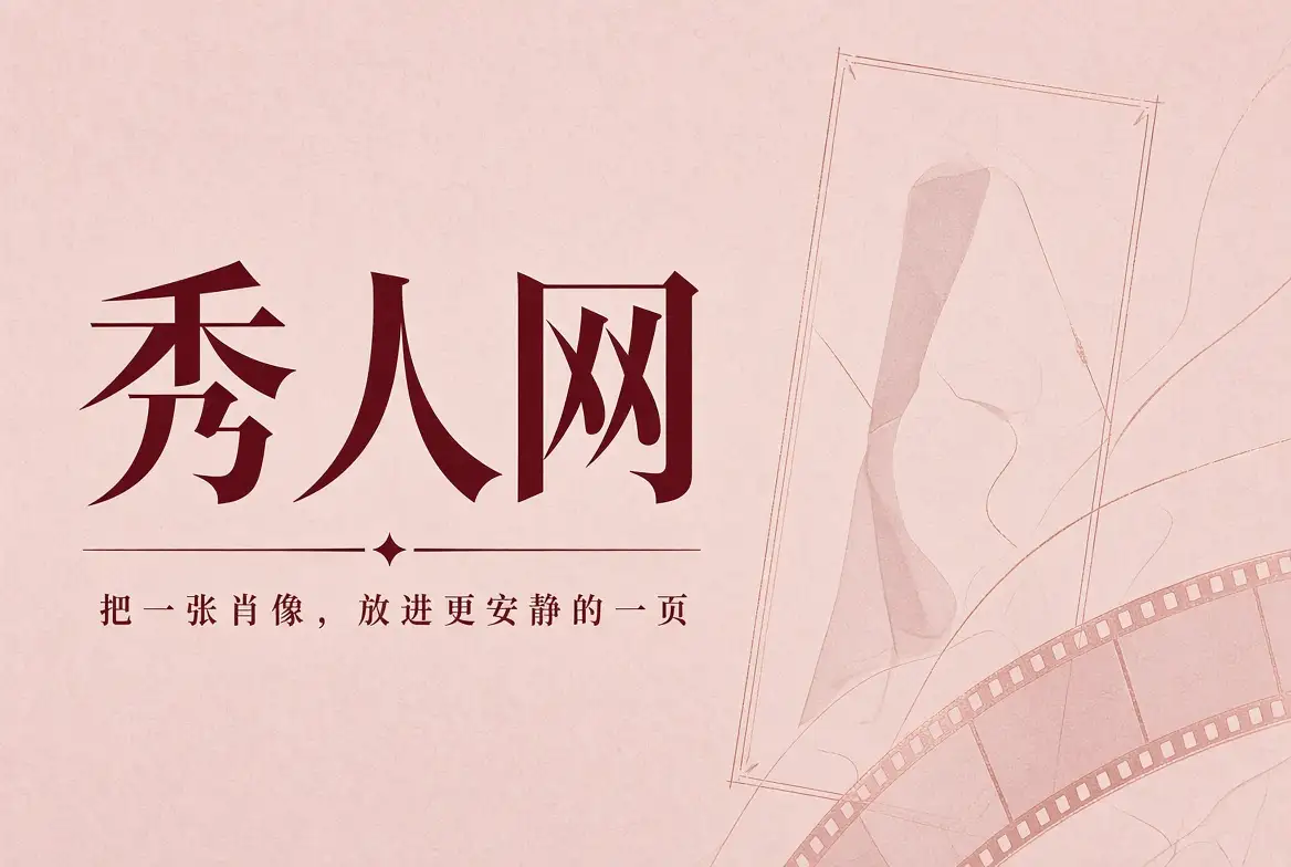秀人网首页肖像封面